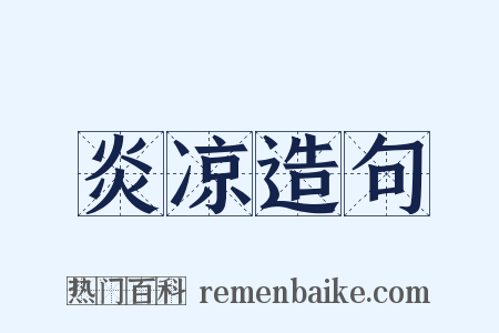 炎凉造句是什么意思的图片